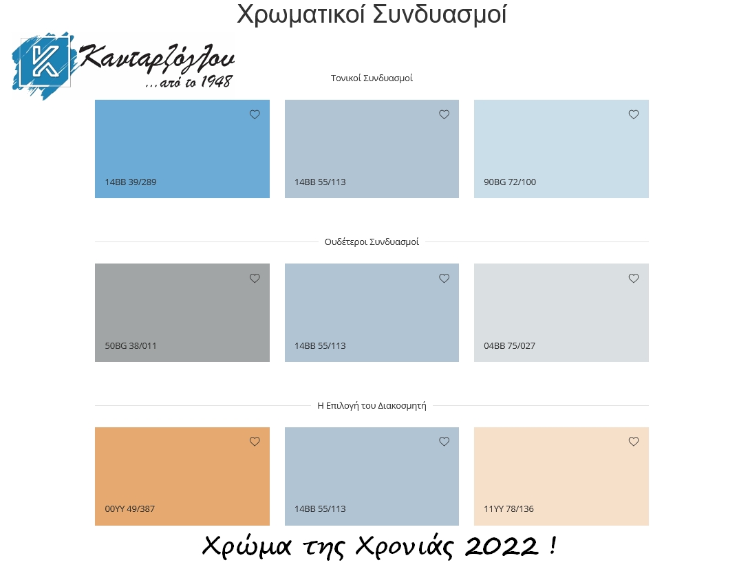 χρωματικοι συνδυασμοι 2022