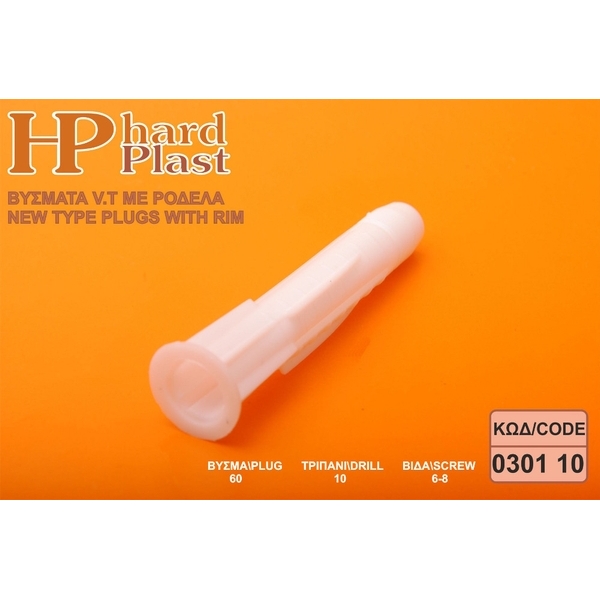 Βύσμα Πλαστικό με Ροδέλα Νο10